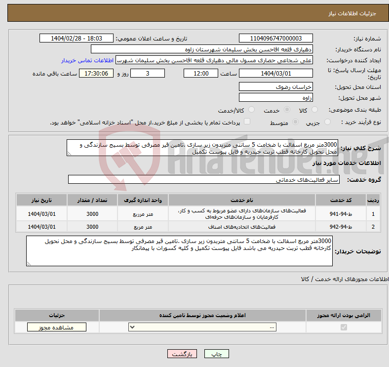 تصویر کوچک آگهی نیاز انتخاب تامین کننده-3000متر مربع اسفالت با ضخامت 5 سانتی متربدون زیر سازی .تامین قیر مصرفی توسط بسیج سازندگی و محل نحویل کارخانه قطب تربت حیدریه و فایل پیوست تکمیل 