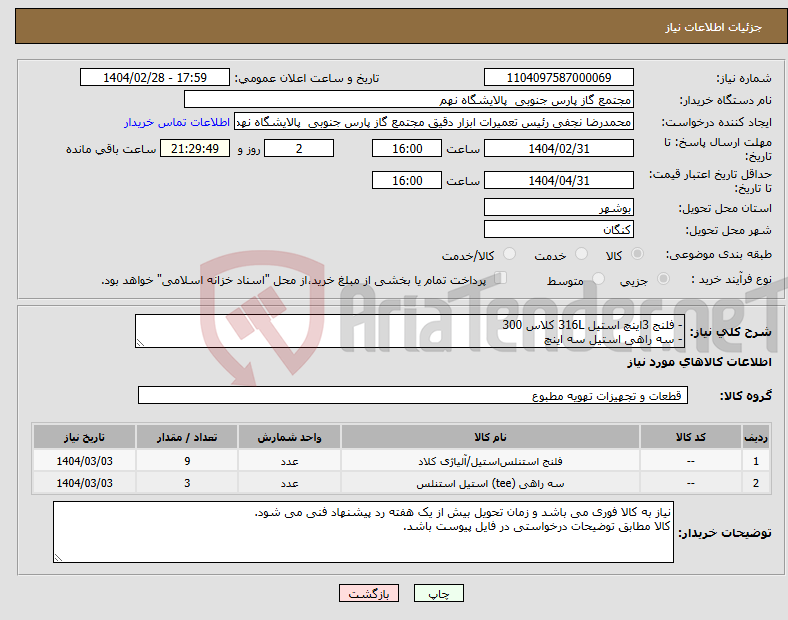تصویر کوچک آگهی نیاز انتخاب تامین کننده-- فلنج 3اینچ استیل 316L کلاس 300 - سه راهی استیل سه اینچ 