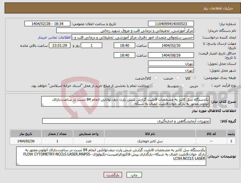 تصویر کوچک آگهی نیاز انتخاب تامین کننده-یکدستگاه سل کانتر به مشخصات قابلیت گزارش شش پارت دیف.توانایی انجام 84 تست در ساعت.دارای اتولودر.مجهز به بارکد خوان.قابلیت اتصال به شبکه-