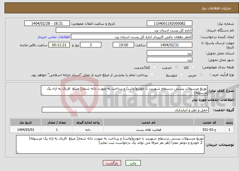 تصویر کوچک آگهی نیاز انتخاب تامین کننده-توزیع مرسولات پستی درسطح شهریزد با خودرو(وانت) و پرداخت به صورت دانه شمار( مبلغ nریال به ازاء یک مرسوله)