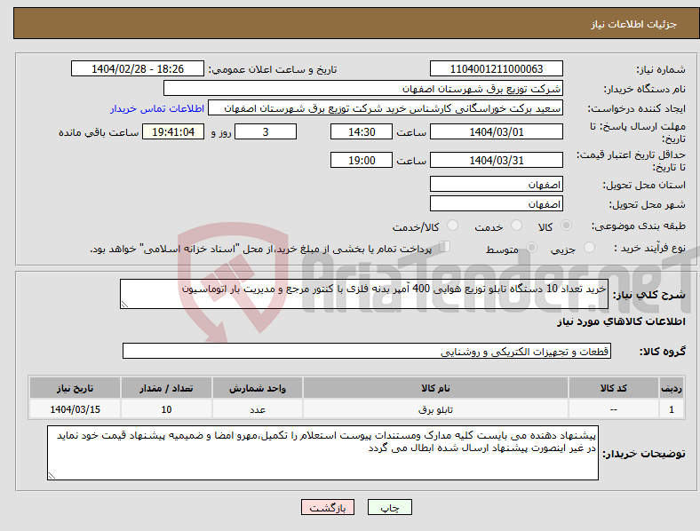 تصویر کوچک آگهی نیاز انتخاب تامین کننده-خرید تعداد 10 دستگاه تابلو توزیع هوایی 400 آمپر بدنه فلزی با کنتور مرجع و مدیریت بار اتوماسیون 