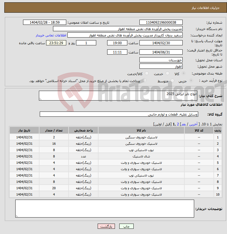 تصویر کوچک آگهی نیاز انتخاب تامین کننده-انواع تایر ایرانی 2025