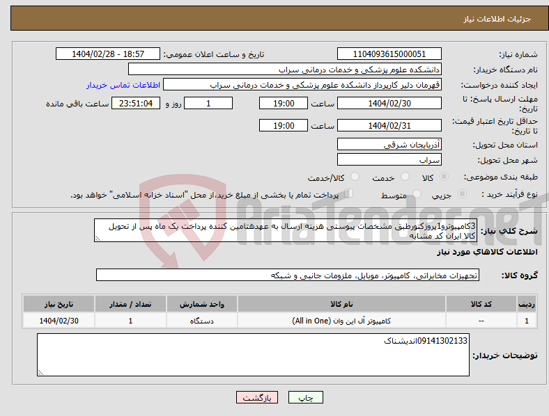 تصویر کوچک آگهی نیاز انتخاب تامین کننده-3کامپیوترو1پروژکتورطبق مشخصات پیوستی هزینه ارسال به عهدهتامین کننده پرداخت یک ماه پس از تحویل کالا ایران کد مشابه