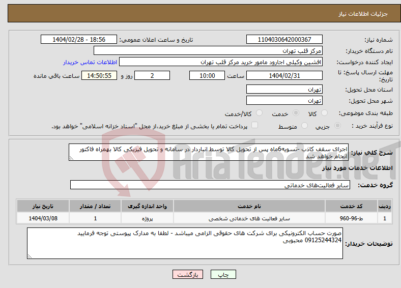 تصویر کوچک آگهی نیاز انتخاب تامین کننده-اجرای سقف کاذب -تسویه6ماه پس از تحویل کالا توسط انباردار در سامانه و تحویل فیزیکی کالا بهمراه فاکتور انجام خواهد شد 