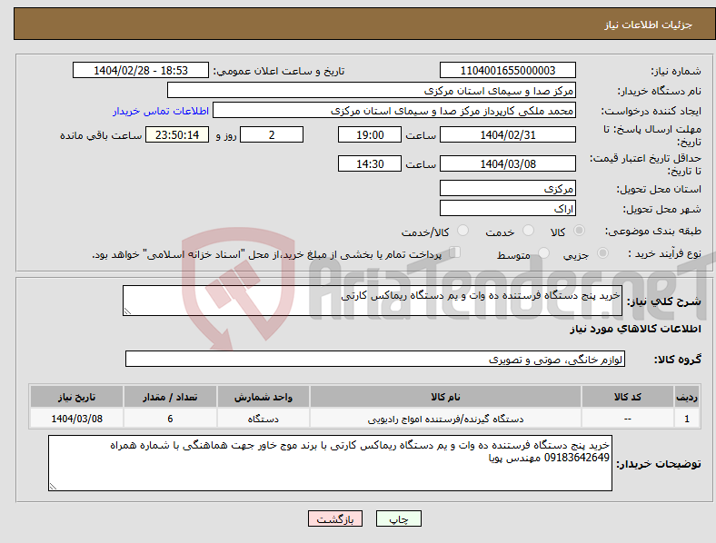 تصویر کوچک آگهی نیاز انتخاب تامین کننده-خرید پنج دستگاه فرستنده ده وات و یم دستگاه ریماکس کارتی