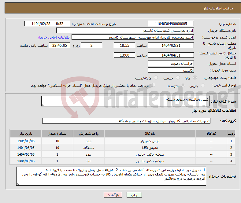 تصویر کوچک آگهی نیاز انتخاب تامین کننده-کیس ومانیتور و سویچ شبکه