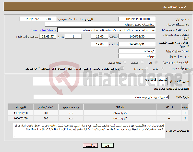 تصویر کوچک آگهی نیاز انتخاب تامین کننده-گازساده 8و16 لایه