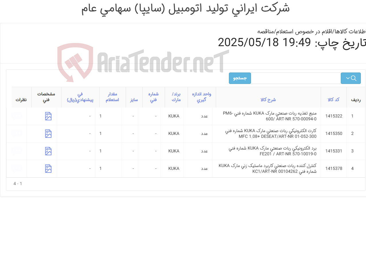 تصویر کوچک آگهی اقلام برند KUKA
