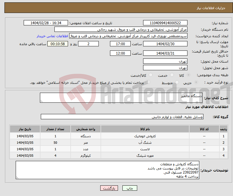 تصویر کوچک آگهی نیاز انتخاب تامین کننده-دستگاه مالمیر