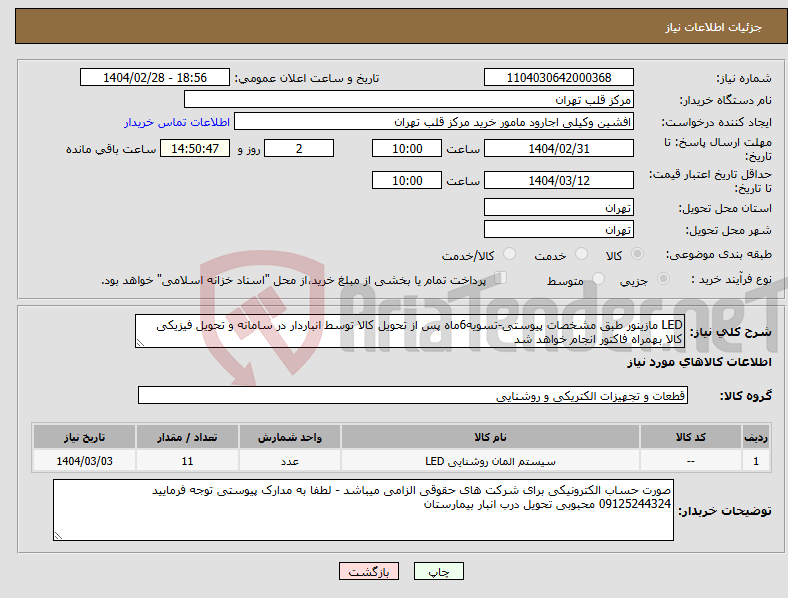 تصویر کوچک آگهی نیاز انتخاب تامین کننده-LED مازینور طبق مشخصات پیوستی-تسویه6ماه پس از تحویل کالا توسط انباردار در سامانه و تحویل فیزیکی کالا بهمراه فاکتور انجام خواهد شد 