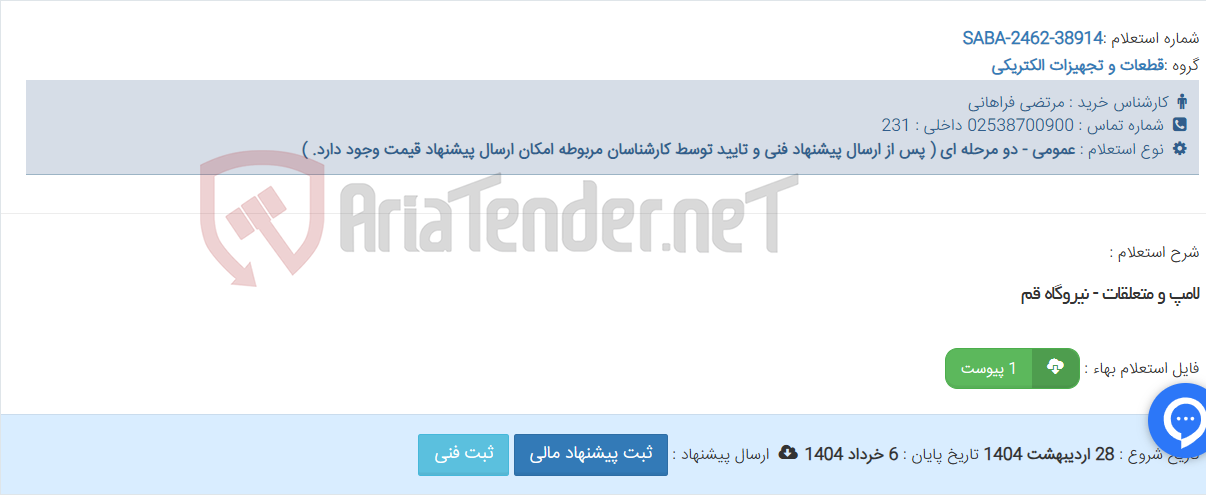 تصویر کوچک آگهی لامپ و متعلقات - نیروگاه قم