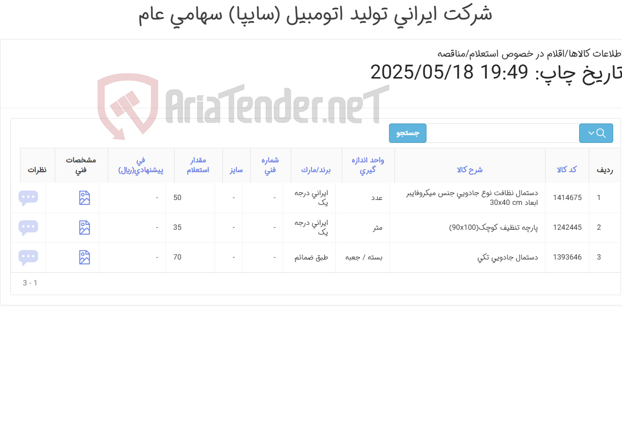 تصویر کوچک آگهی انواع دستمال نظافت
