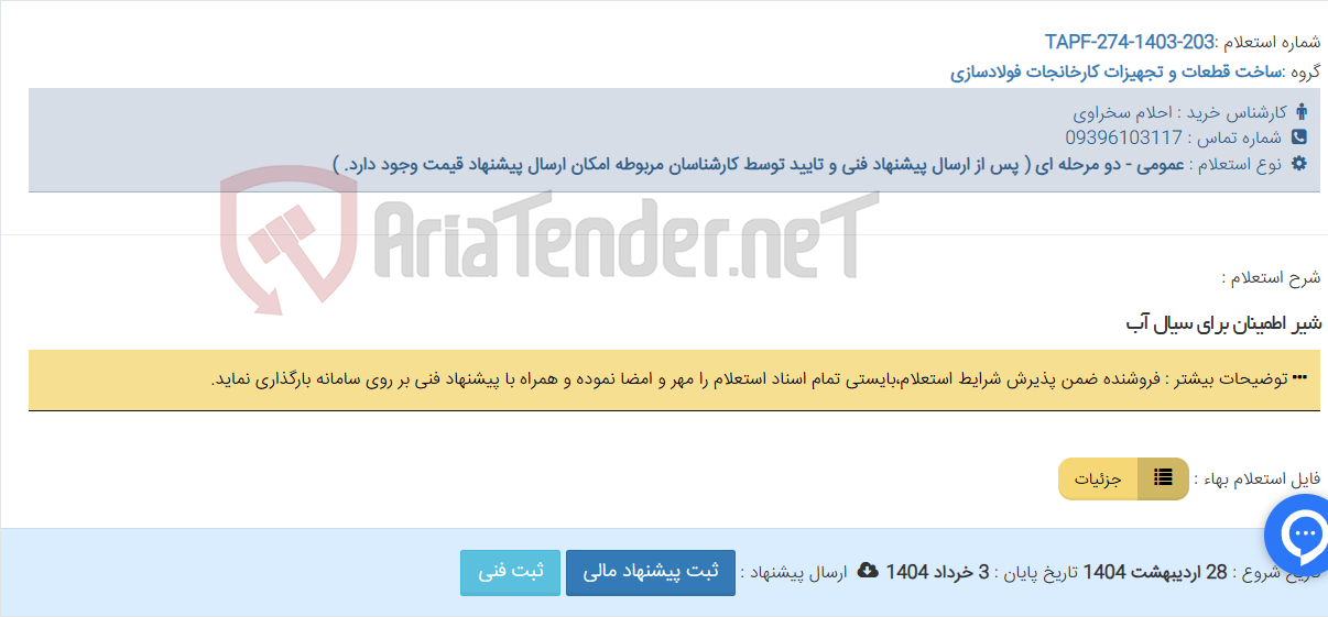 تصویر کوچک آگهی شیر اطمینان برای سیال آب
