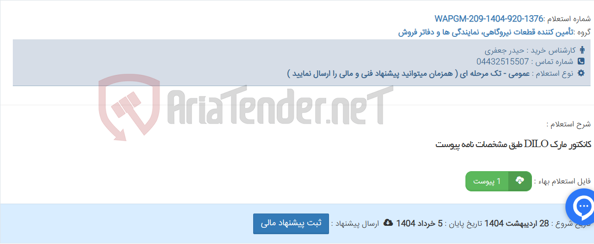 تصویر کوچک آگهی کانکتور مارک DILO طبق مشخصات نامه پیوست