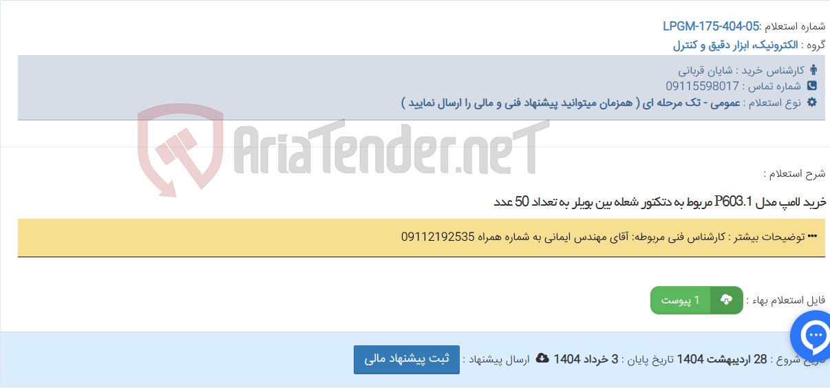 تصویر کوچک آگهی خرید لامپ مدل P603.1 مربوط به دتکتور شعله بین بویلر به تعداد 50 عدد