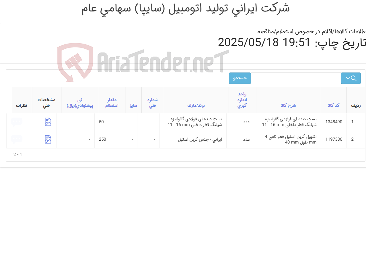 تصویر کوچک آگهی لوازم(اشپیل و بست دنده ای)