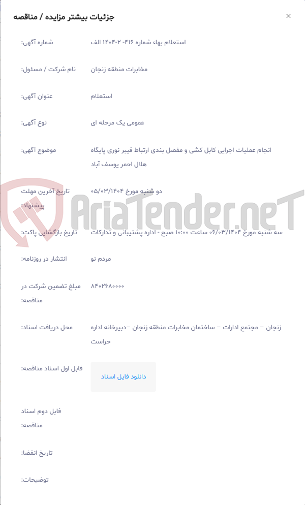 تصویر کوچک آگهی انجام عملیات اجرایی کابل کشی و مفصل بندی ارتباط فیبر نوری پایگاه هلال احمر یوسف آباد