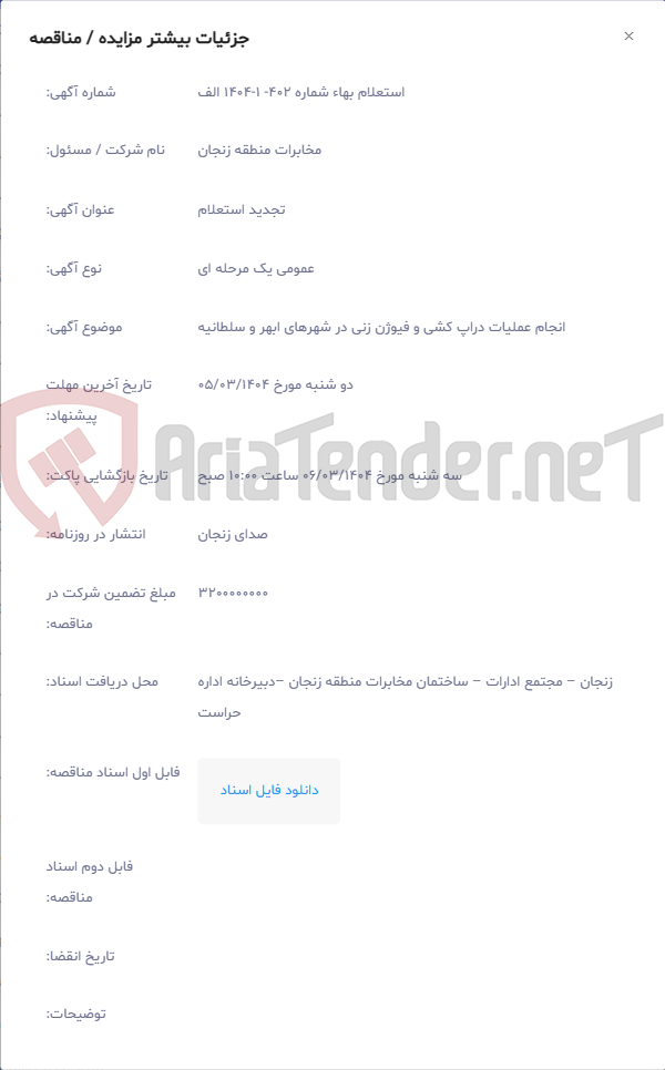 تصویر کوچک آگهی انجام عملیات دراپ کشی و فیوژن زنی در شهرهای ابهر و سلطانیه