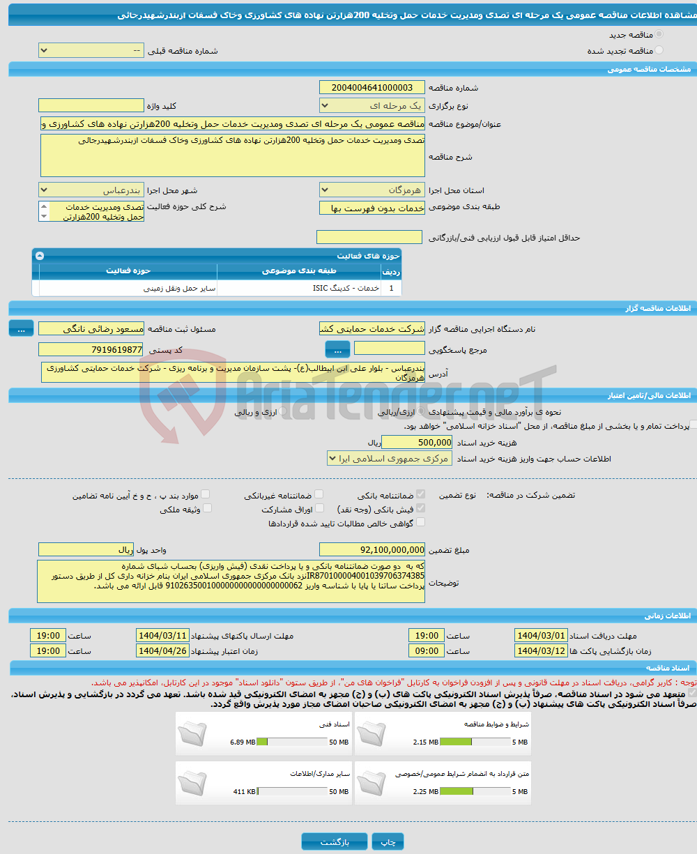 تصویر کوچک آگهی مناقصه عمومی یک مرحله ای تصدی ومدیریت خدمات حمل وتخلیه 200هزارتن نهاده های کشاورزی وخاک فسفات ازبندرشهیدرجائی
