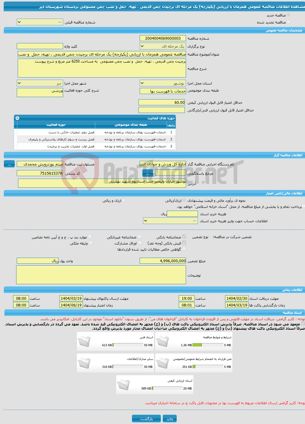تصویر کوچک آگهی مناقصه عمومی همزمان با ارزیابی (یکپارچه) یک مرحله ای برچیدن چمن قدیمی ، تهیه، حمل و نصب چمن مصنوعی بردستان شهرستان دیر 