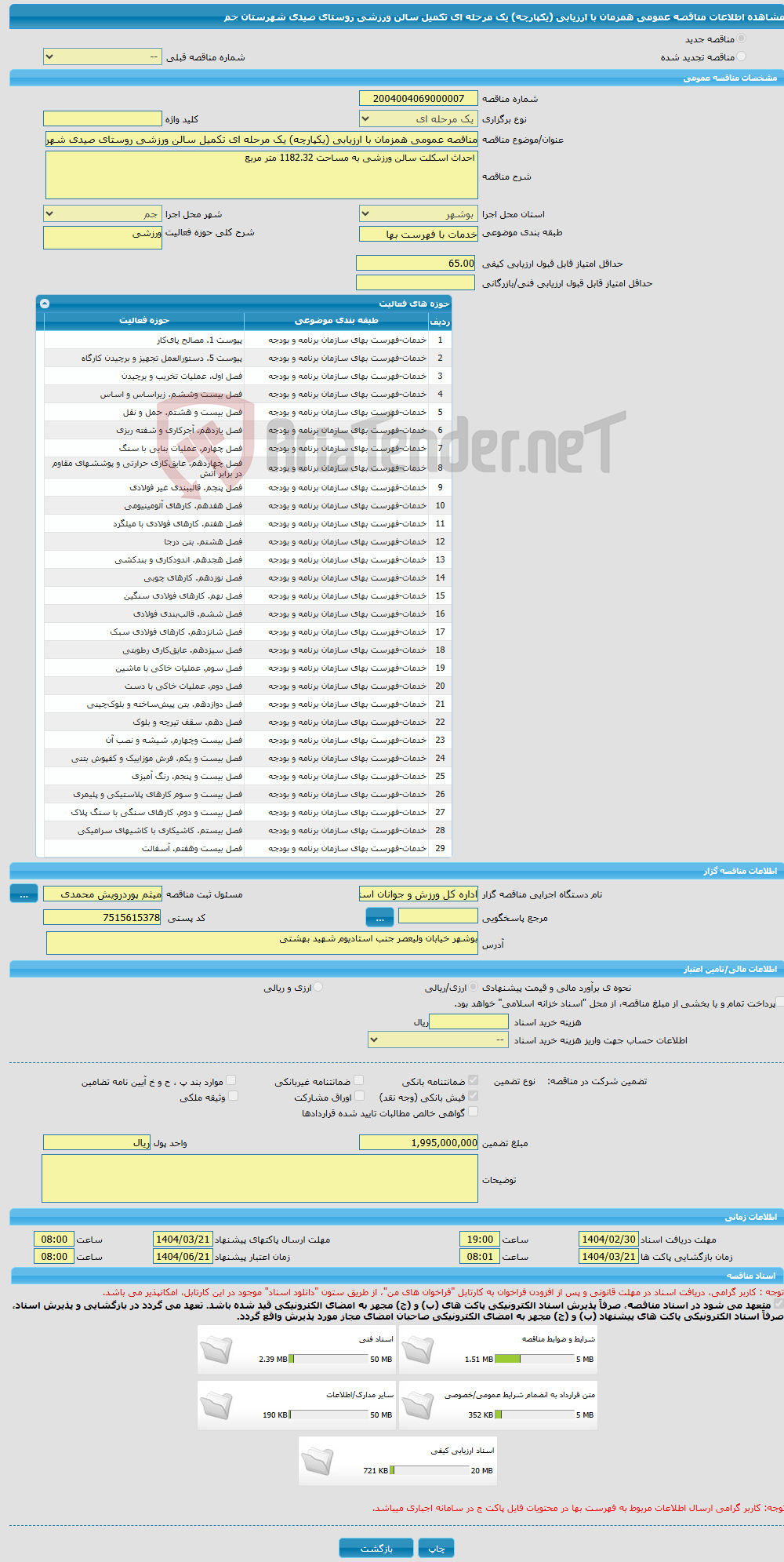 تصویر کوچک آگهی مناقصه عمومی همزمان با ارزیابی (یکپارچه) یک مرحله ای تکمیل سالن ورزشی روستای صیدی شهرستان جم
