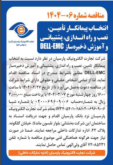 تصویر کوچک آگهی انتخاب پیمانکار تامین نصب و راه اندازی پشتیبانی و آموزش ذخیره ساز EMC - DELL 