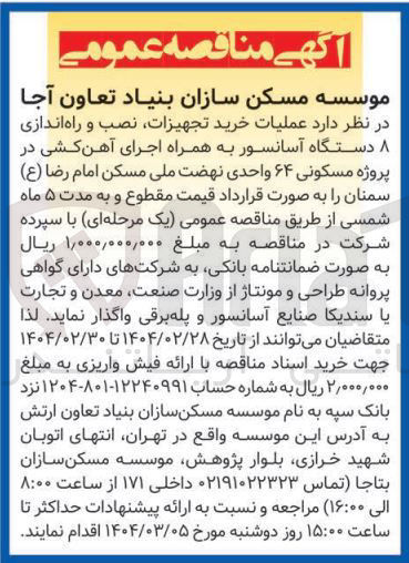 تصویر کوچک آگهی خرید تجهیزات نصب و راه اندازی ۸ دستگاه آسانسور به همراه اجرای آهن کشی در پروژه مسکونی ۶۴ واحدی