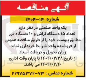 تصویر کوچک آگهی خرید  تعداد ۱۵ دستگاه تراش و ۱۰ دستگاه فرز 