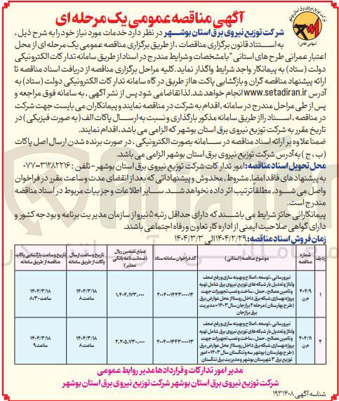 تصویر کوچک آگهی نیرورسانی ، توسعه ، اصلاح و بهینه سازی و رفع ضعف ولتاژ و تعدیل بار شبکه های توزیع نیروی برق شامل تهیه و تامین مصالح حمل ساخت و نصب تجهیزات جهت پروژه بهسازی شبکه برق داخل روستا از محل عوارض برق طرح بهارستان