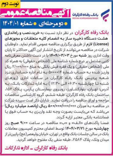 تصویر کوچک آگهی خرید نصب و راه اندازی هشت دستگاه ذخیره ساز به انضمام کلیه متعلقات و مجوزهای ( License ) لازم 