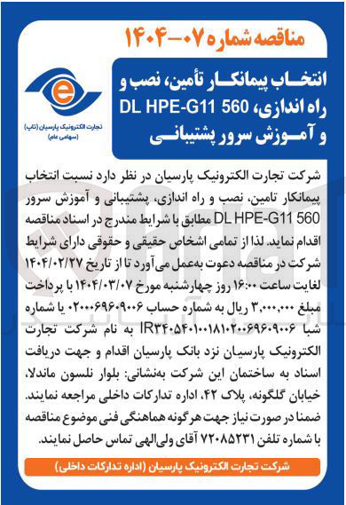 تصویر کوچک آگهی انتخاب پیمانکار تامین نصب و راه اندازی پشتیبانی و آموزش سرور G11560 - DLHPE 