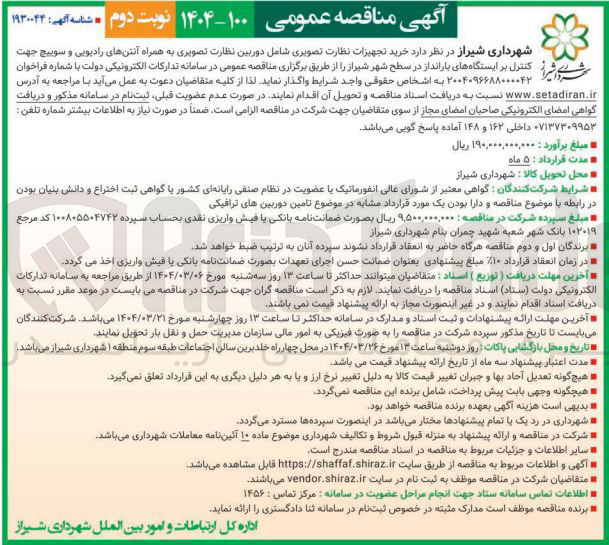 تصویر کوچک آگهی خرید تجهیزات نظارت تصویری شامل دوربین نظارت تصویری به همراه آنتن های رادیویی و سوییچ جهت شیر کنترل بر ایستگاه های بارانداز