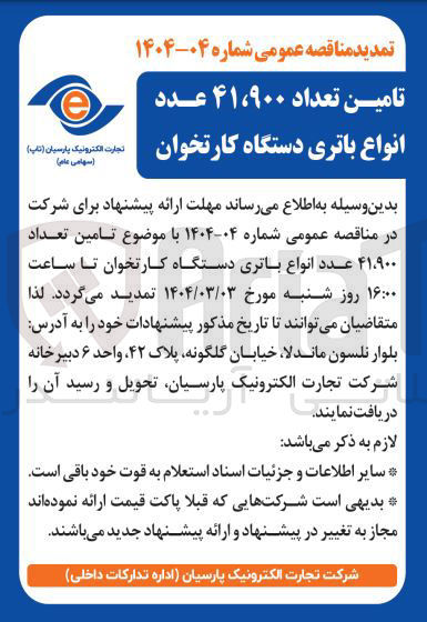 تصویر کوچک آگهی تامین تعداد ۴۱،۹۰۰ عدد انواع باتری دستگاه کارتخوان