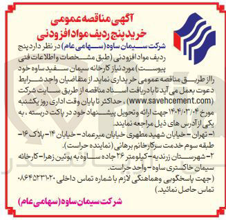 تصویر کوچک آگهی خرید پنج ردیف مواد افزودنی