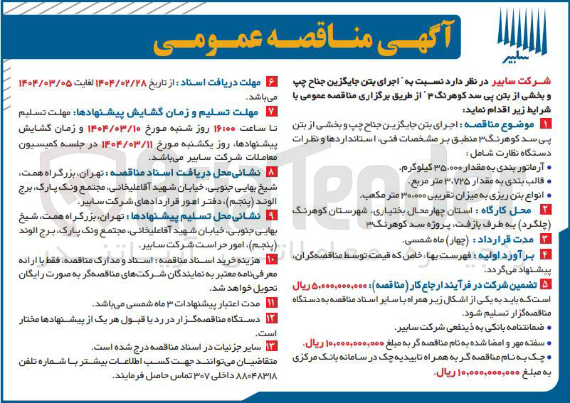 تصویر کوچک آگهی اجرای بتن جایگزین جناح چپ و بخشی از بتن پی سد کوهرنگ ۳ 