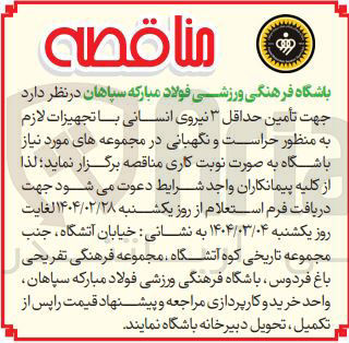 تصویر کوچک آگهی تأمین حداقل ۳ نیروی انسانی با تجهیزات لازم به منظور حراست و نگهبانی