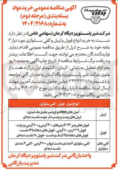 تصویر کوچک آگهی خرید انواع فویل ولیبل و کفی سلولزی مورد نیاز ۶ ماهه 