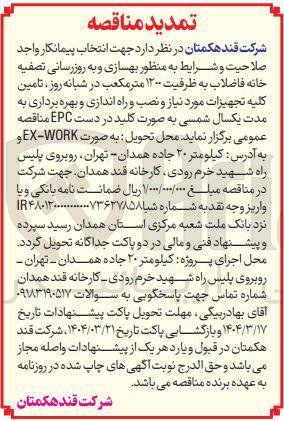 تصویر کوچک آگهی  انتخاب پیمانکار بهسازی و به روزرسانی تصفیه خانه فاضلاب به ظرفیت ۱۲۰۰ متر مکعب در شبانه روز تامین کلیه تجهیزات مورد نیاز و نصب و راه اندازی و بهره برداری به مدت یکسال شمسی به صورت کلید در دست EPC 