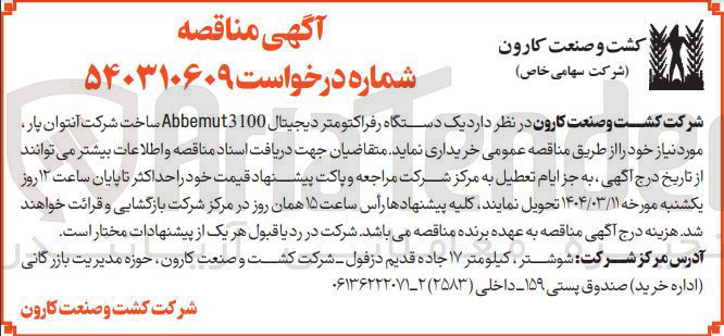 تصویر کوچک آگهی خرید یک دستگاه رفراکتومتر دیجیتال Abbemut3100 ساخت شرکت آنتوان پار