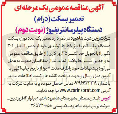 تصویر کوچک آگهی تعمیر یک عدد توری بسکت دستگاه پیلر سانتریفیوژ خطوط تولیدی خود از جنس استیل ۳۰۴ 
نگیر 