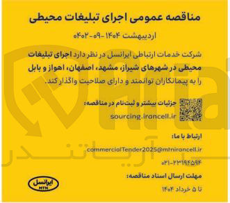 تصویر کوچک آگهی  اجرای تبلیغات محیطی در شهرهای شیراز مشهد اصفهان اهواز و بابل