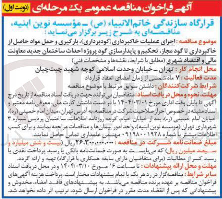 تصویر کوچک آگهی اجرای عملیات خاکبرداری (گودبرداری ) بارگیری و حمل مواد حاصل از خاکبرداری تا گود مجاز تحکیم و پایدارسازی گود پروژه احداث ساختمان جدید معاونت 
مالی و اقتصاد شهری