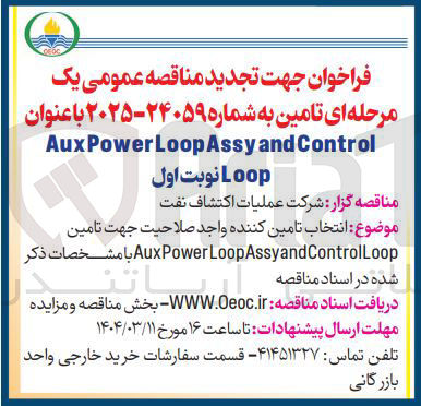 تصویر کوچک آگهی  انتخاب تامین کننده جهت تامین LoopAssyandControlLoop Power Aux 