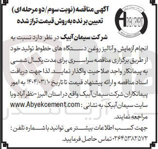 تصویر کوچک آگهی  انجام آزمایش و آنالیز روغن دستگاههای خطوط تولید
