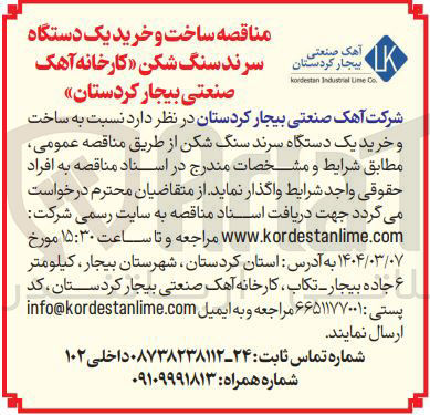 تصویر کوچک آگهی  ساخت و خرید یک دستگاه سرند سنگ شکن