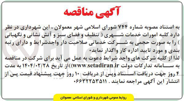 تصویر کوچک آگهی  کلیه امورات خدمات شهری ( تنظیف و فضای سبز و آتش نشانی و نگهبانی )