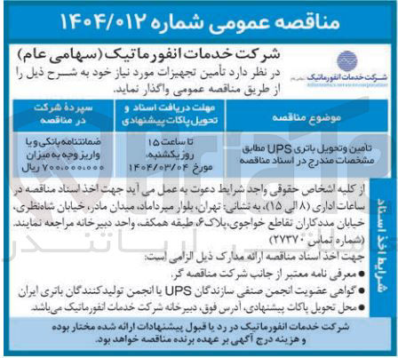 تصویر کوچک آگهی تامین و تحویل باتری UPS 