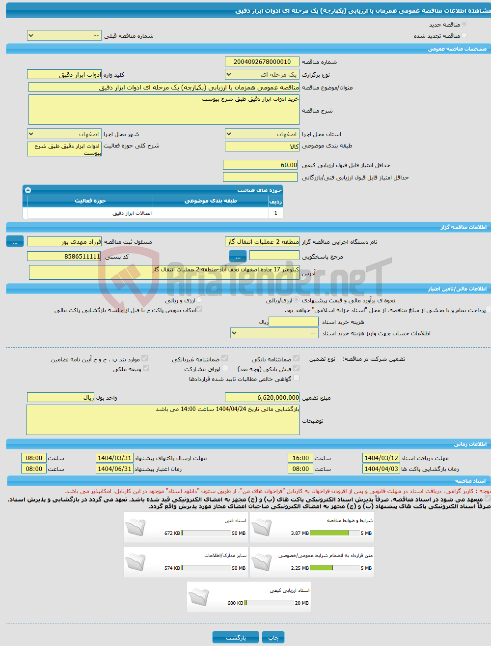 تصویر کوچک آگهی مناقصه عمومی همزمان با ارزیابی (یکپارچه) یک مرحله ای ادوات ابزار دقیق