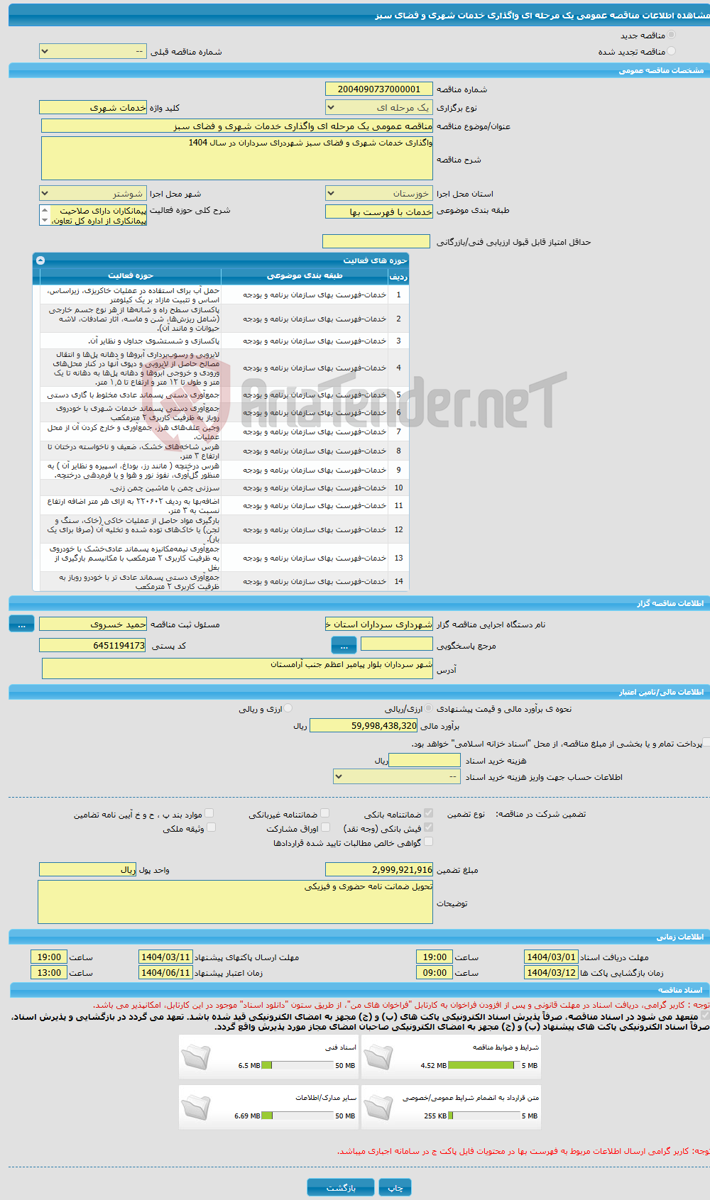 تصویر کوچک آگهی مناقصه عمومی یک مرحله ای واگذاری خدمات شهری و فضای سبز