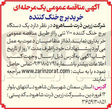 تصویر کوچک آگهی خرید یک دستگاه برج خنک کننده ۷۰۰ تنی